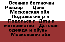 Осенние ботиночки.Размер 25 › Цена ­ 400 - Московская обл., Подольский р-н, Подольск г. Дети и материнство » Детская одежда и обувь   . Московская обл.